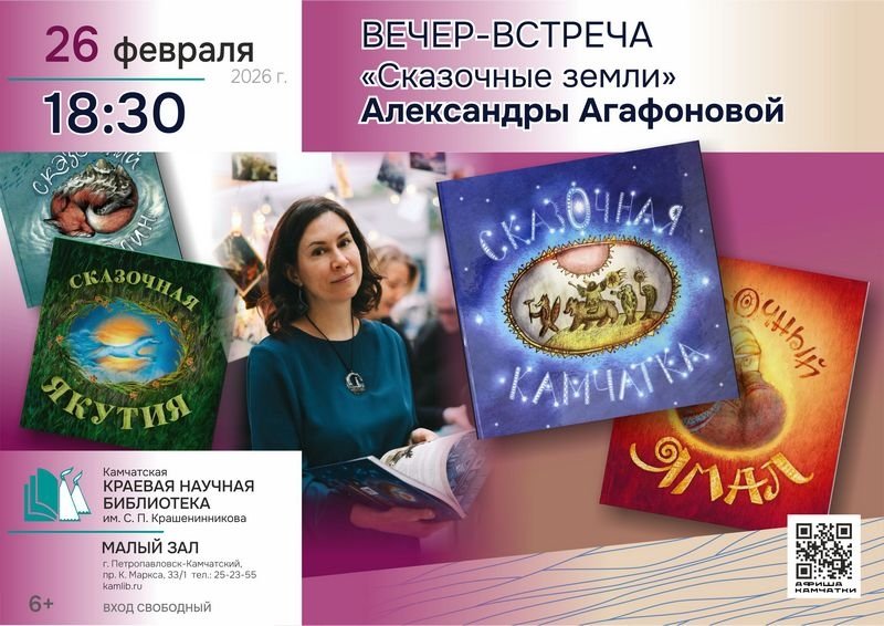 Анонс Камчатская краевая библиотека