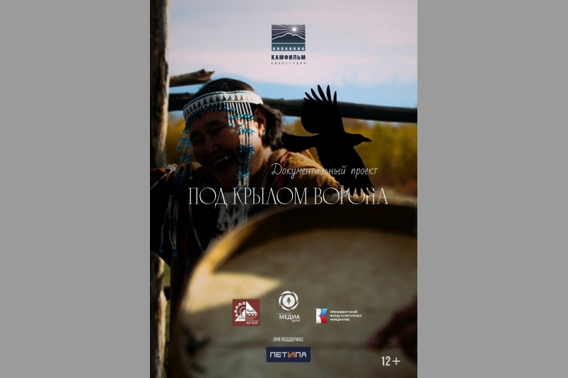 Афиша фильма &quotПод крылом ворона&quot (12+) Киностудия &quotКАМФИЛЬМ&quot