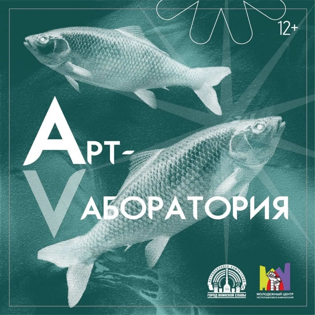 Молодежный центр Петропавловска-Камчатского