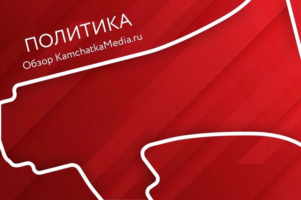 Политнеделя на Камчатке ИА KamchatkaMedia