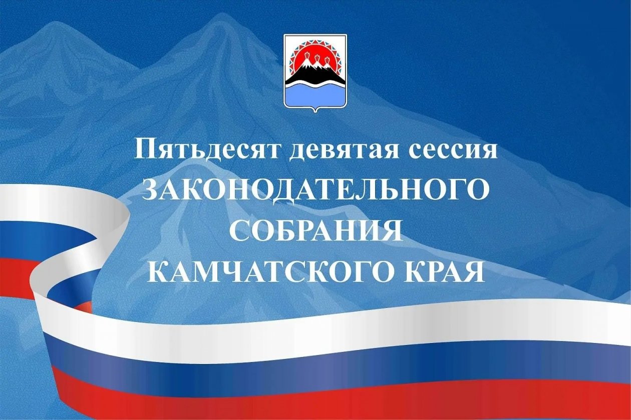 Заксобрание Камчатского края