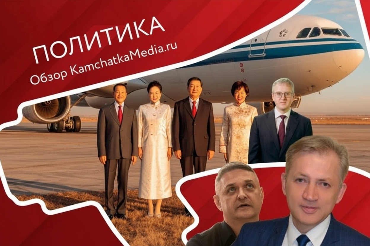 Политнеделя на Камчатке Коллаж ИА KamchatkaMedia