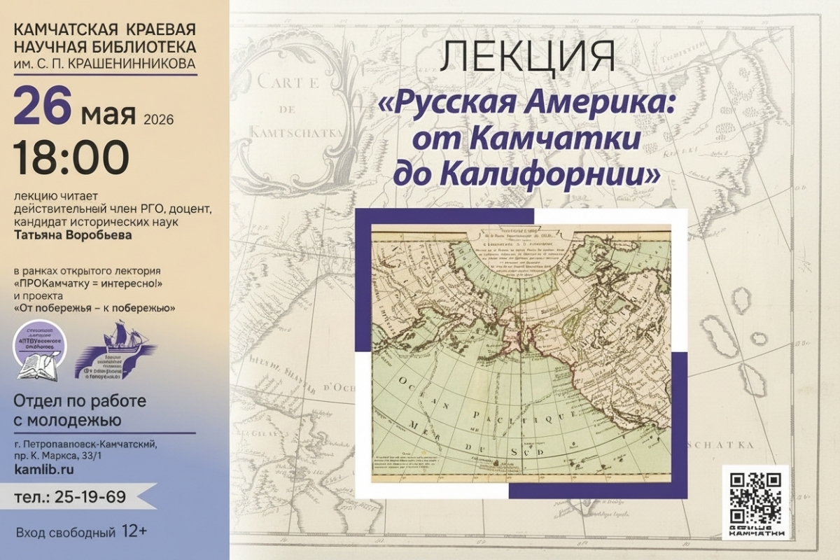 Анонс Камчатская краевая библиотека
