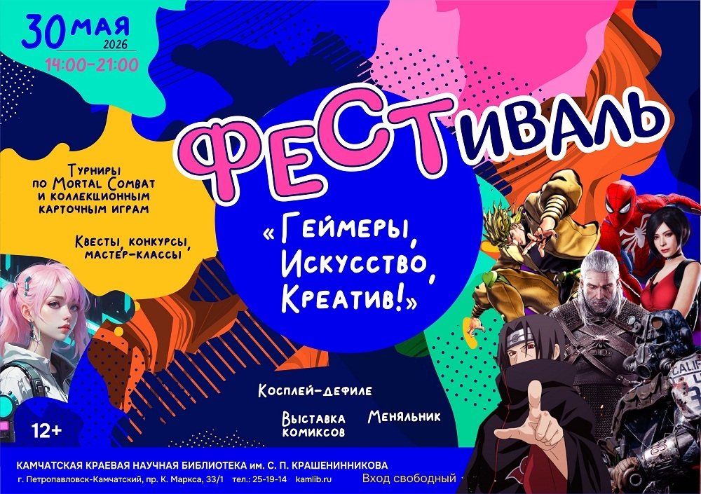Анонс Камчатская краевая библиотека