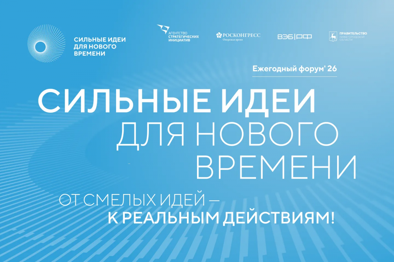 Форум &quotСильные идеи для нового времени&quot Агентство стратегических инициатив