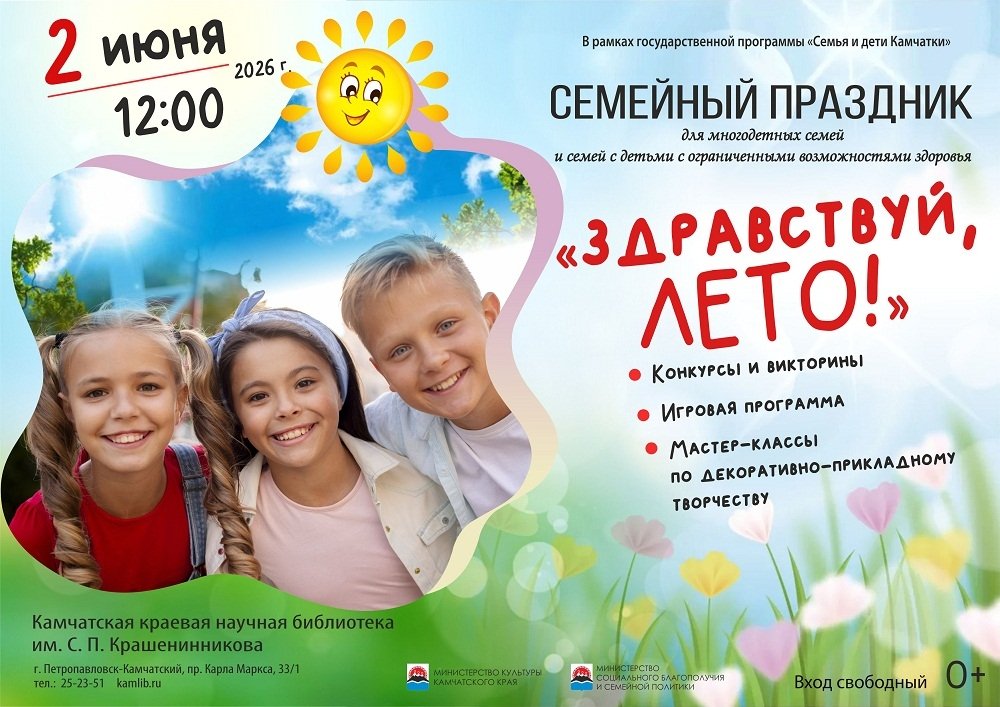 Анонс Камчатская краевая библиотека