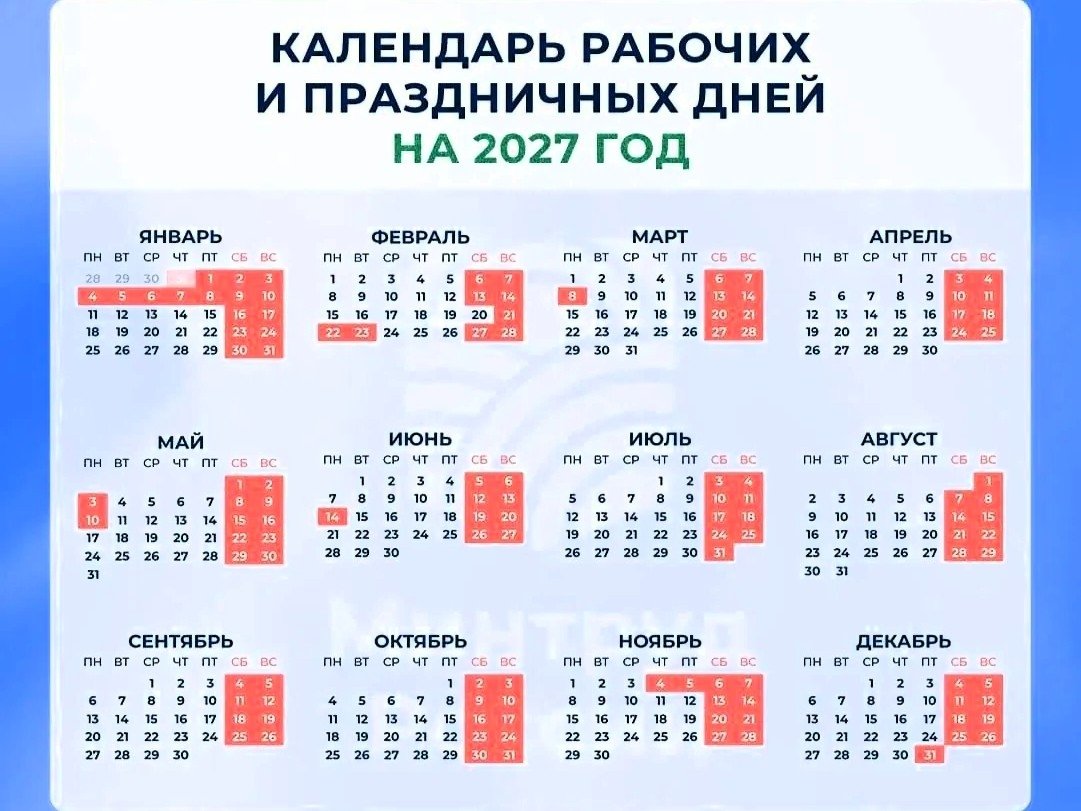 Производственный календарь на 2027 год Министерство труда РФ
