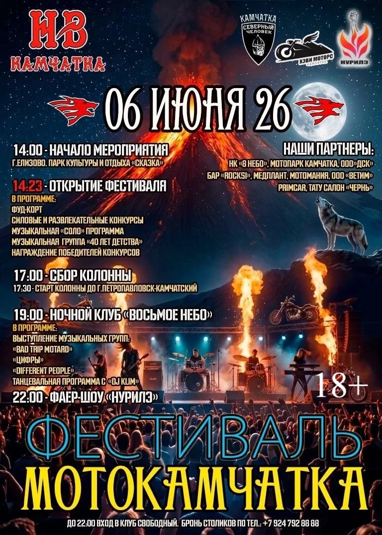 Ночные Волки Камчатки