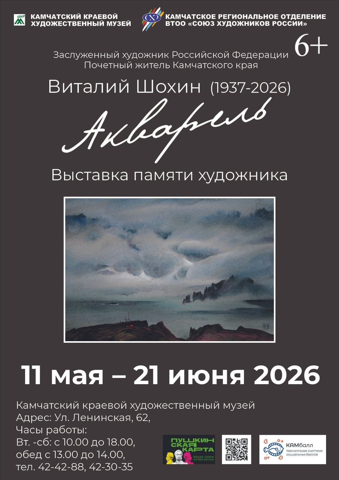 Камчатский художественный музей
