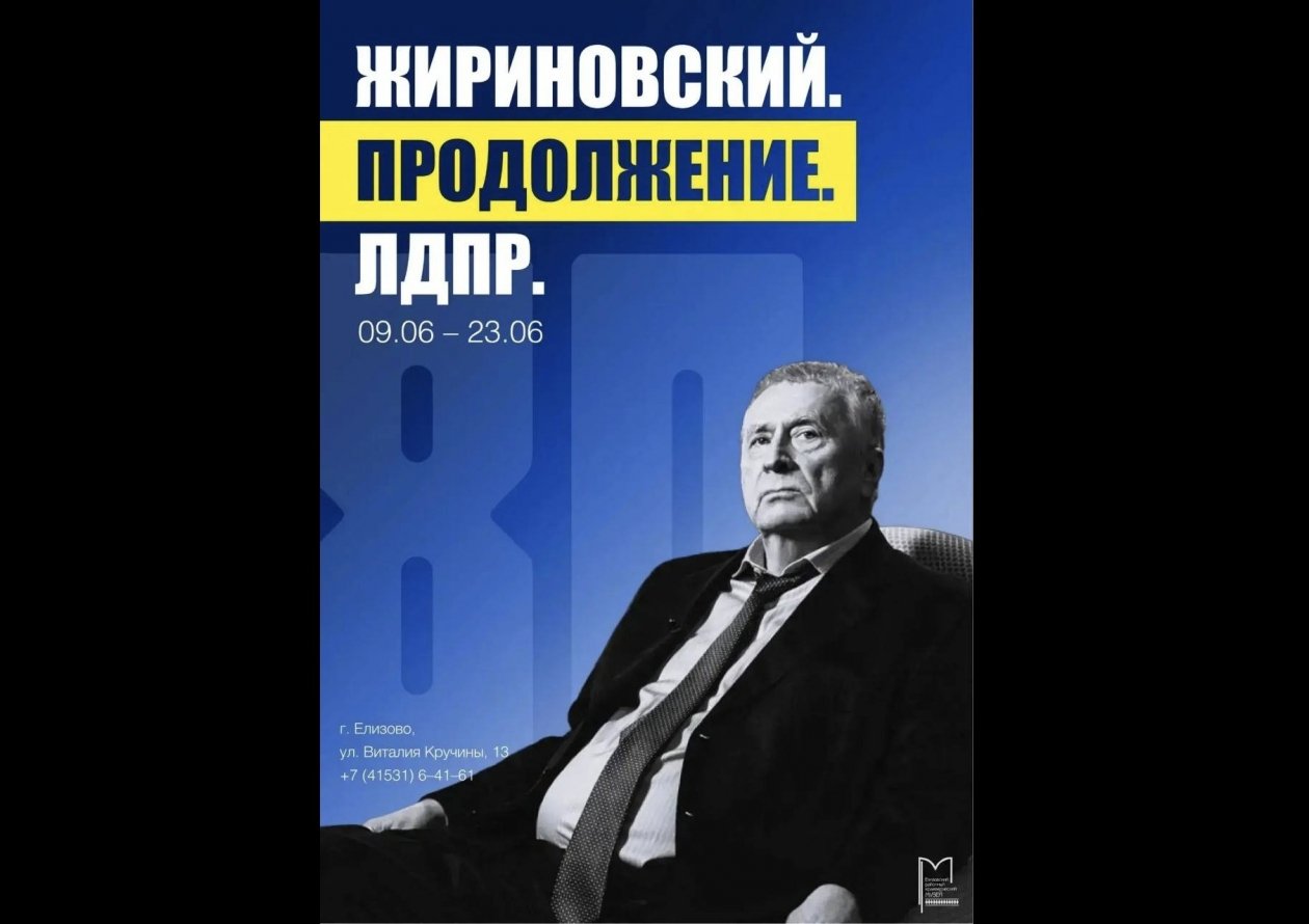 Анонс Камчатское региональное отделение партии ЛДПР