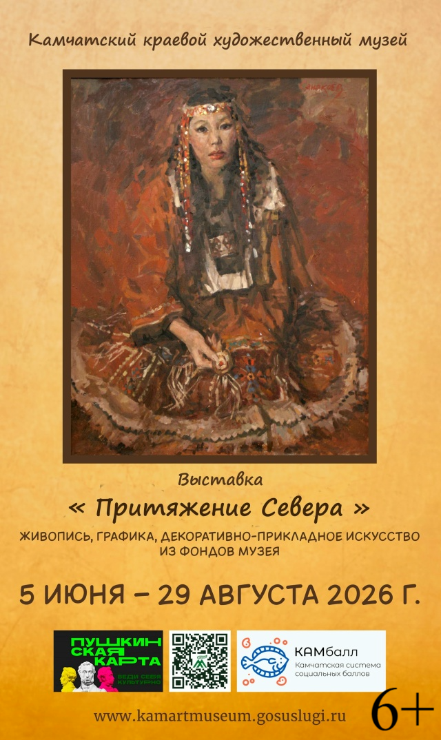 Камчатский художественный музей