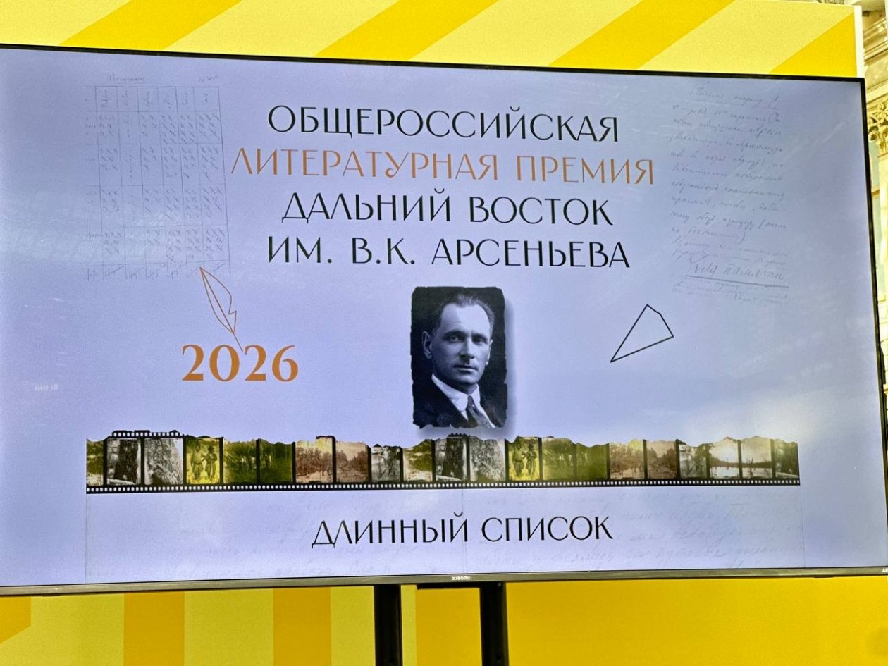 Общероссийская литературная Премия «Дальний Восток» имени В.К. Арсеньева (16+)