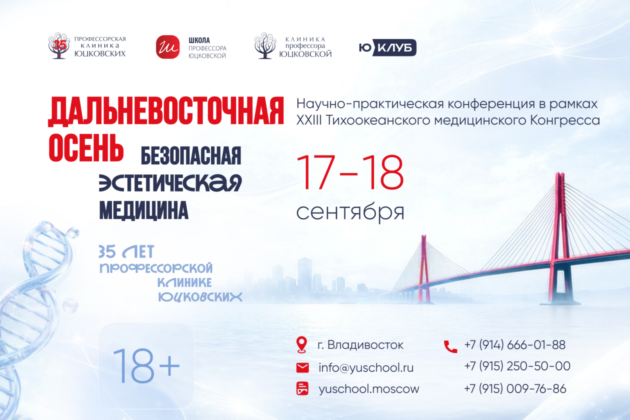 Научно-практическая конференция "Дальневосточная осень. Безопасная эстетическая медицина"