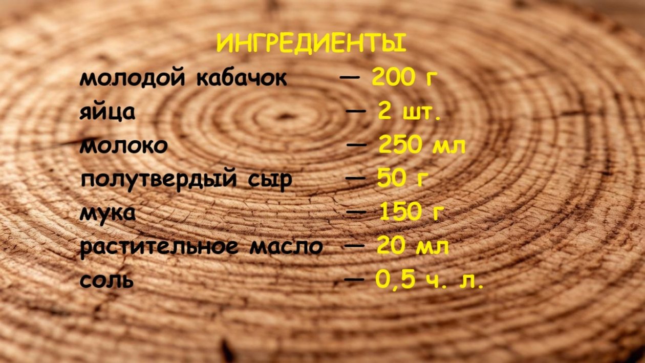 Ингредиенты