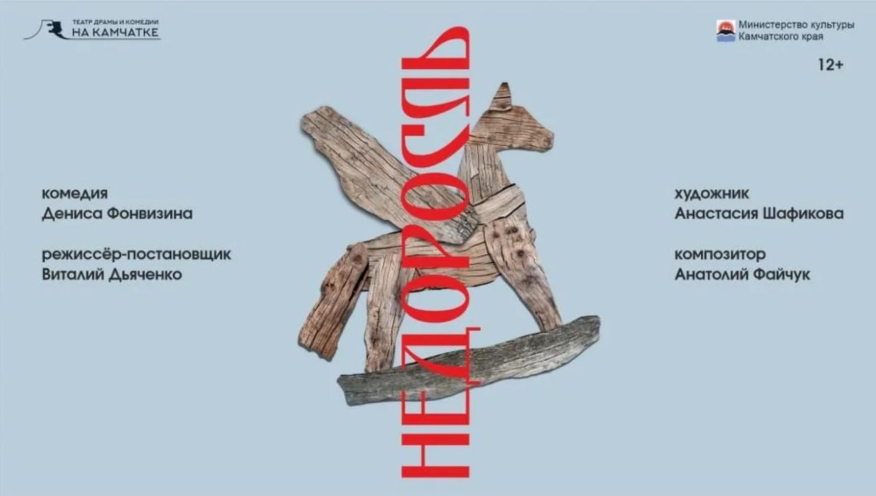 Афиша "Недоросль"