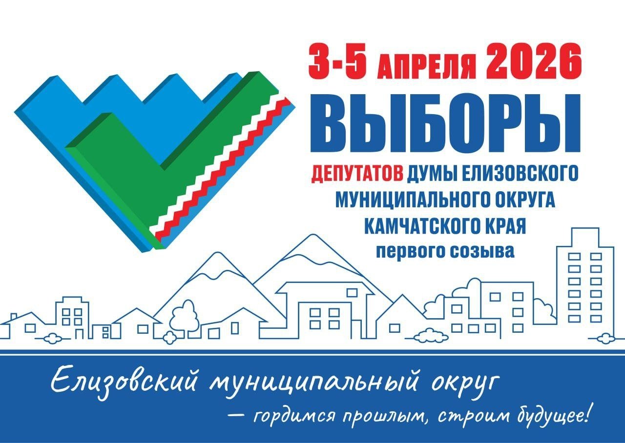 На выборах в Думу Елизовского округа завершён этап выдвижения кандидатов
