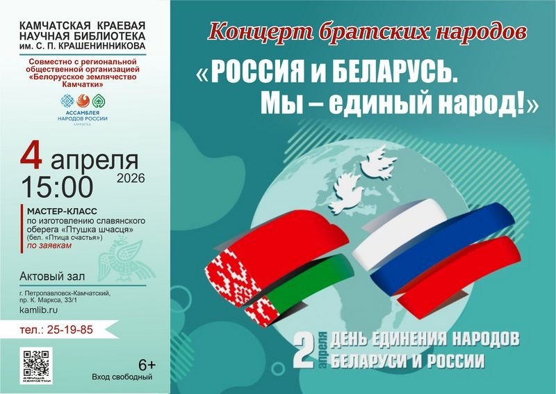 День единения народов России и Беларуси отметят на Камчатке
