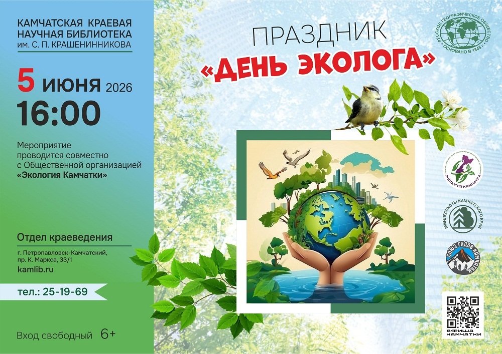 Праздник "День эколога" пройдет в главной библиотеке Камчатки