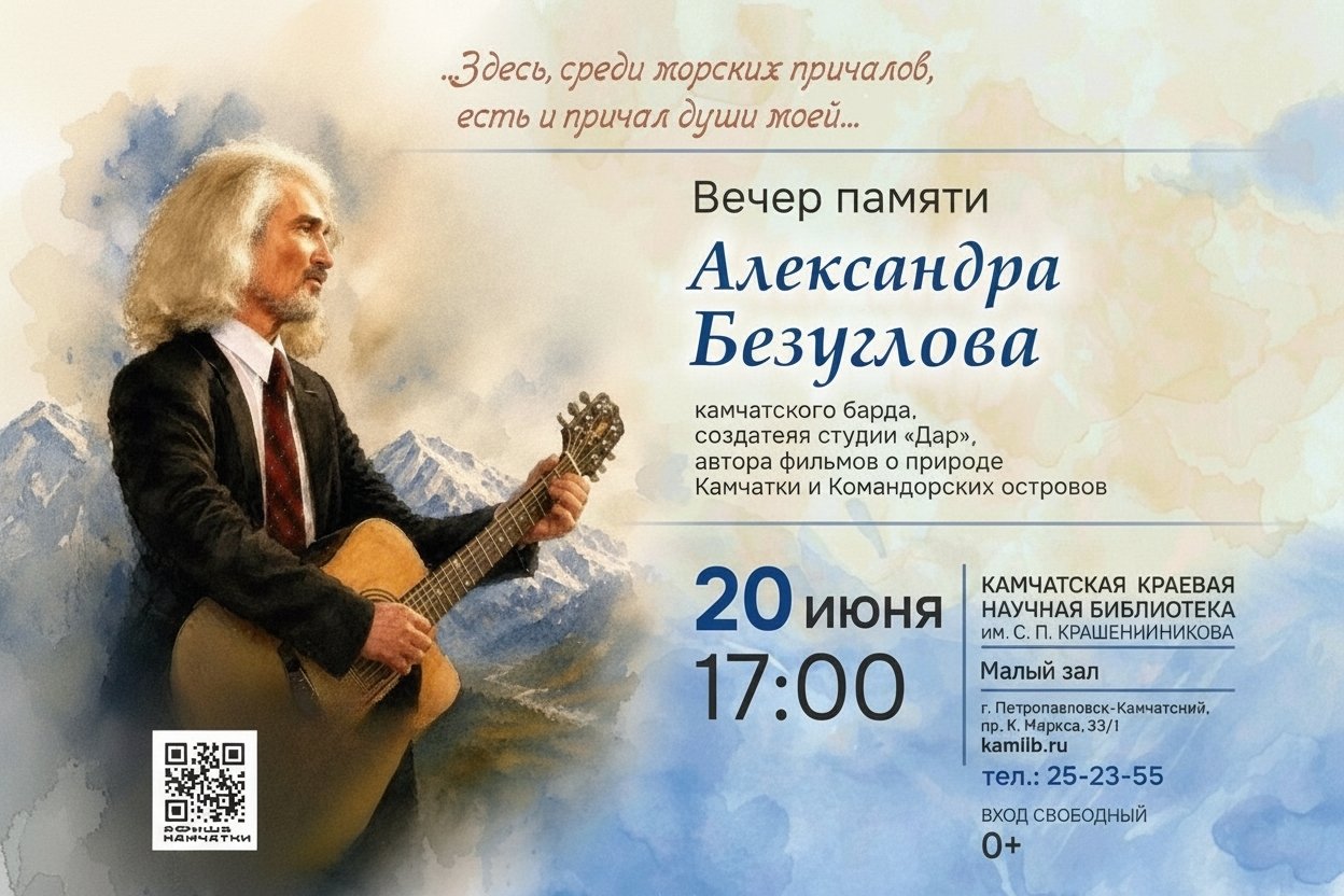 Вечер памяти барда Александра Безуглова пройдет в столице Камчатки