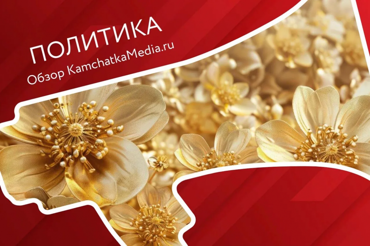 Политобзор ИА KamchatkaMedia
