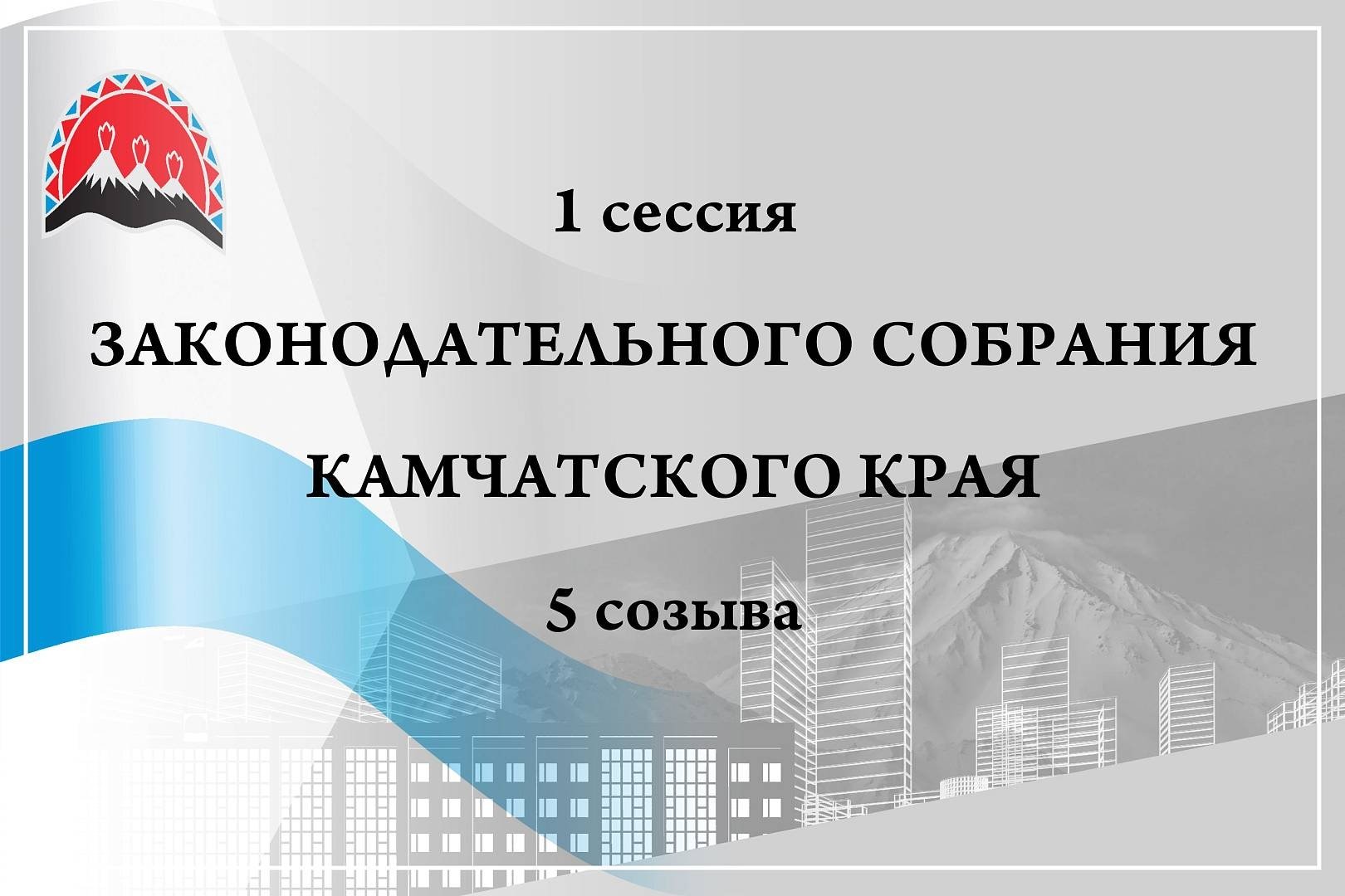 Баннер Законодательное собрание Камчатского края