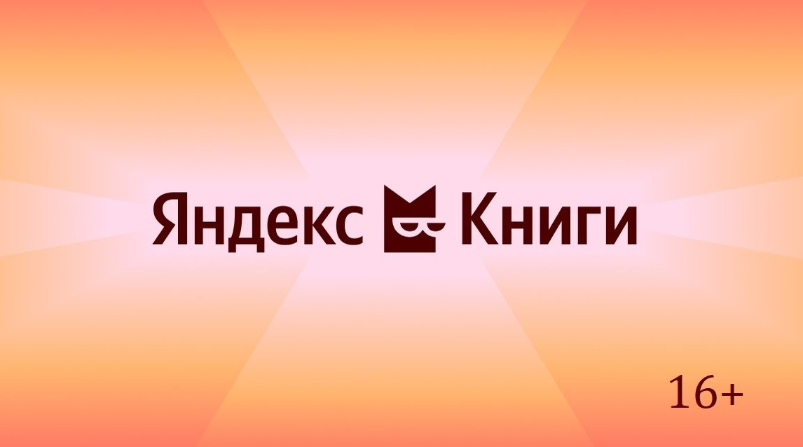 Яндекс Книги Яндекс Книги