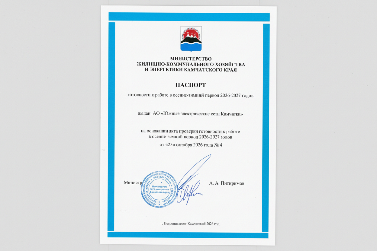 Паспорт ПАО &quotКамчатскэнерго&quot