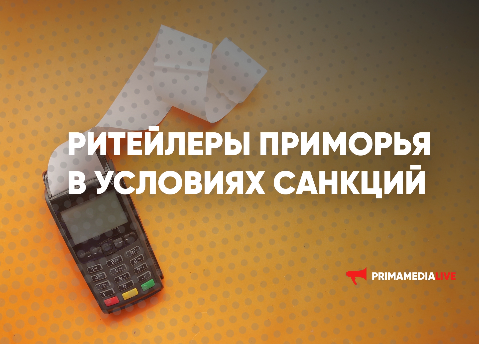 Ритейлеры Приморья в условиях санкций