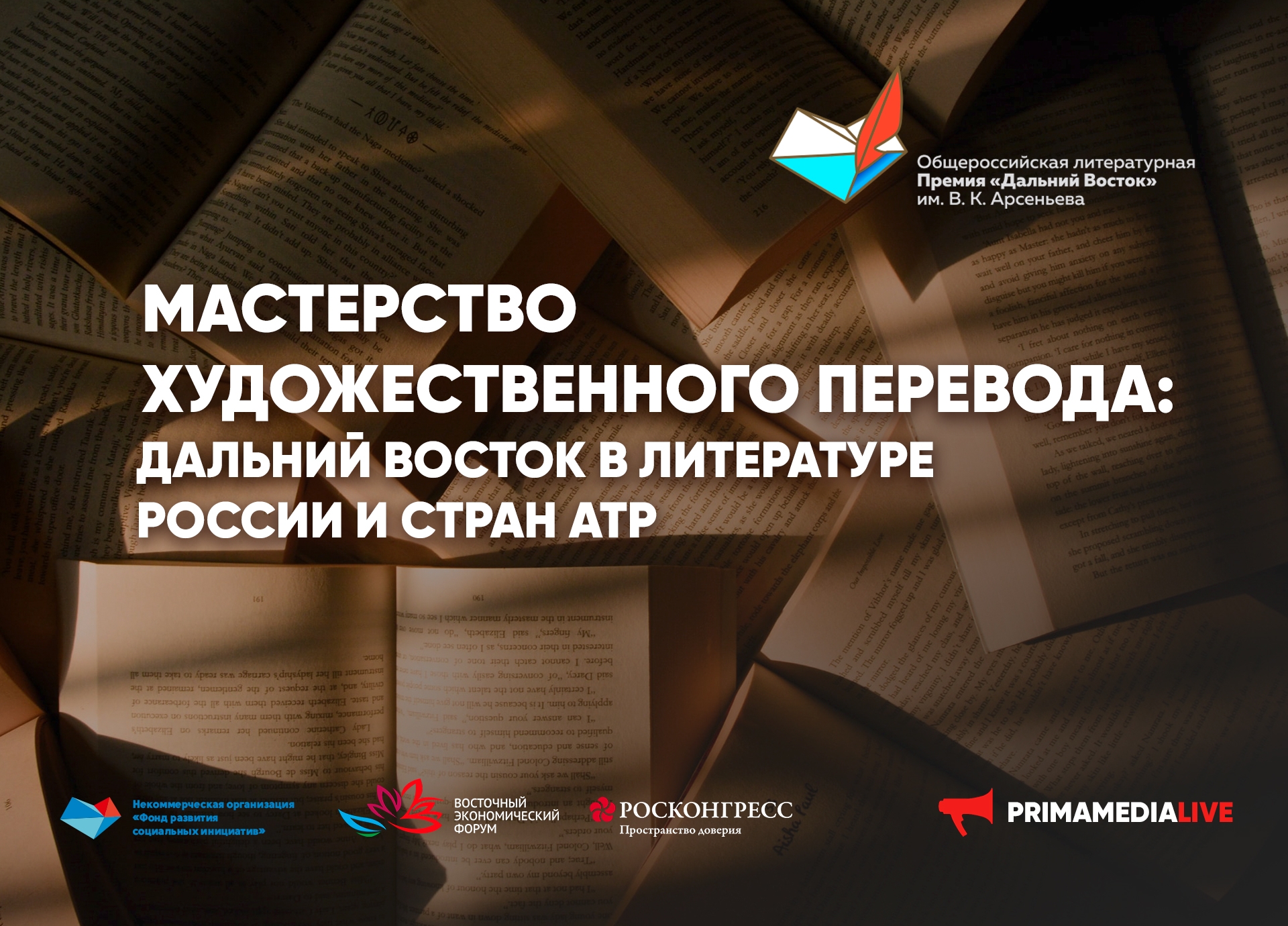 Мастерство художественного перевода: Дальний Восток в литературе России и стран АТР