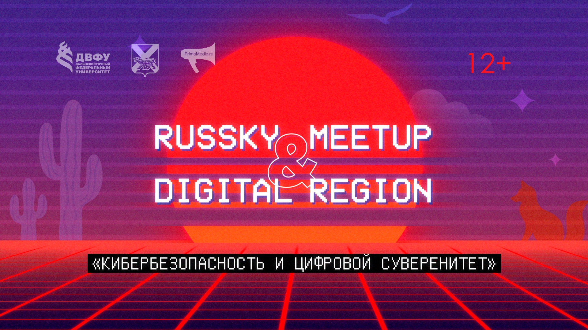 Пленарная дискуссия «Кибербезопасность и цифровой суверенитет» (12+)