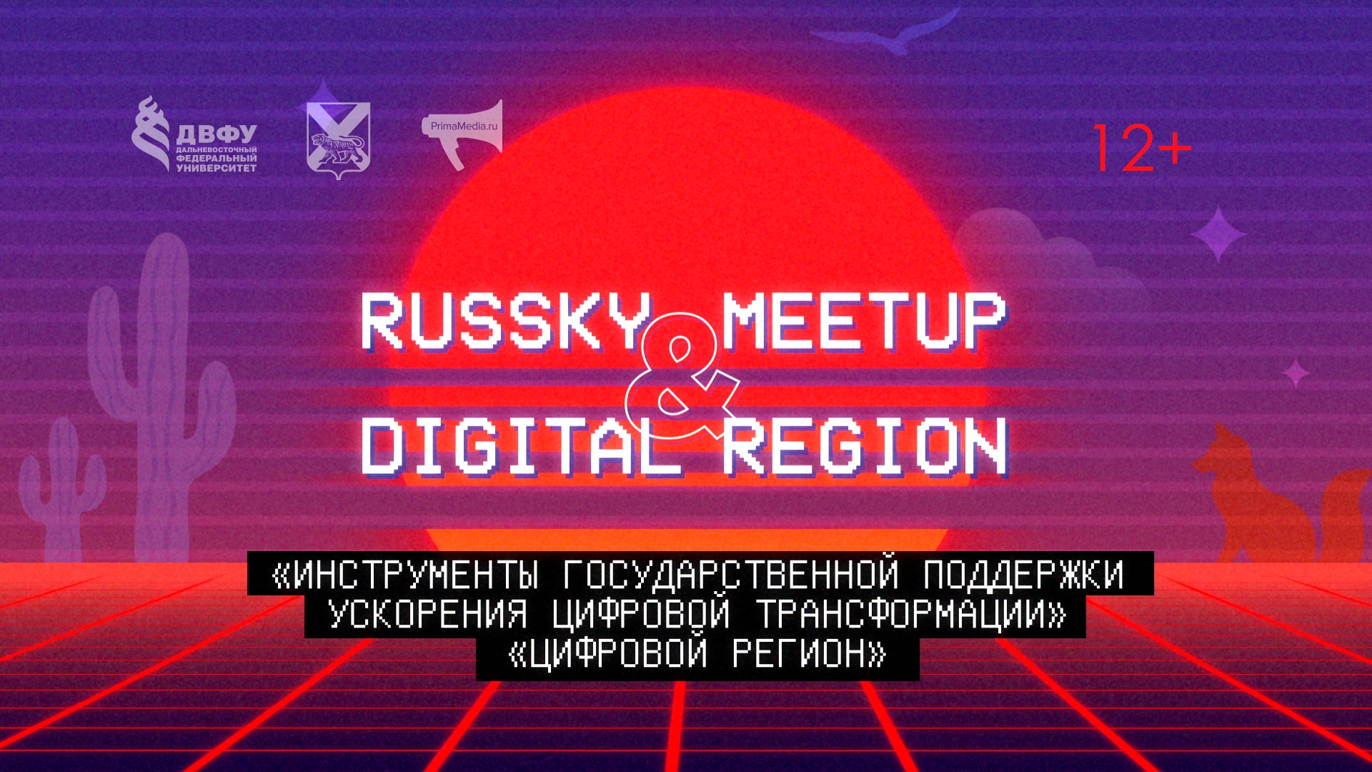 Дискуссия «Инструменты государственной поддержки ускорения цифровой трансформации» (12+)