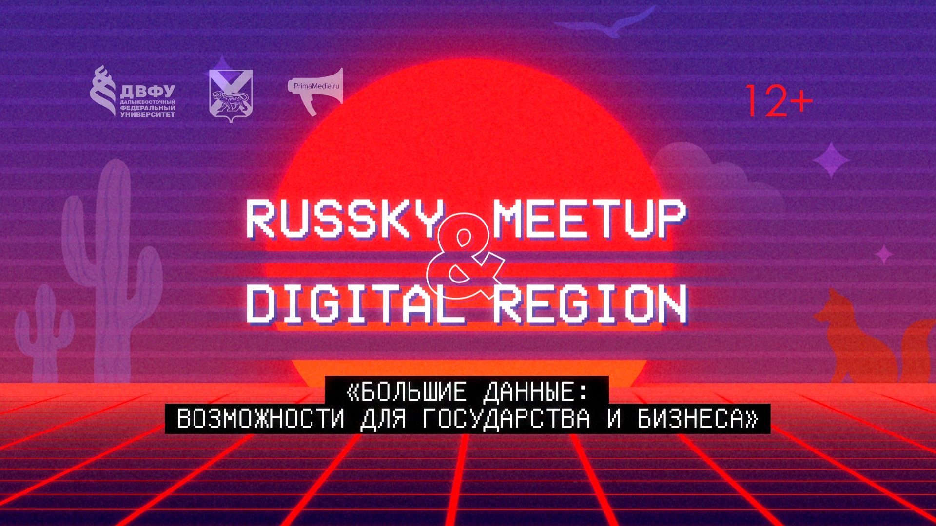 Кейс-презентации «Большие данные: возможности для государства и бизнеса» (12+)