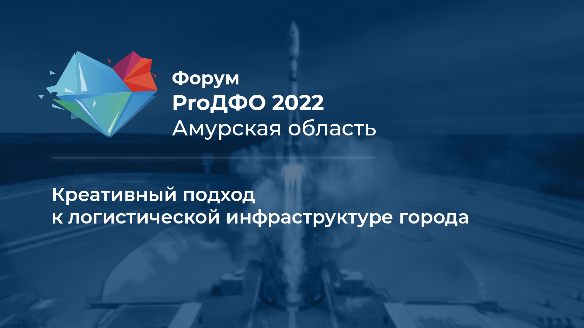Креативный подход к логистической инфраструктуре города (12+)