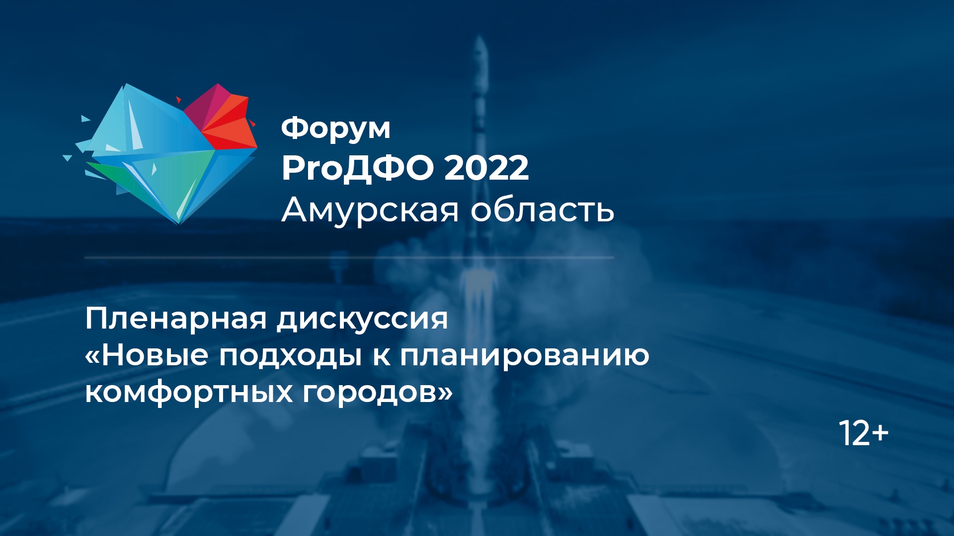 Пленарная дискуссия «Новые подходы к планированию комфортных городов» (12+)