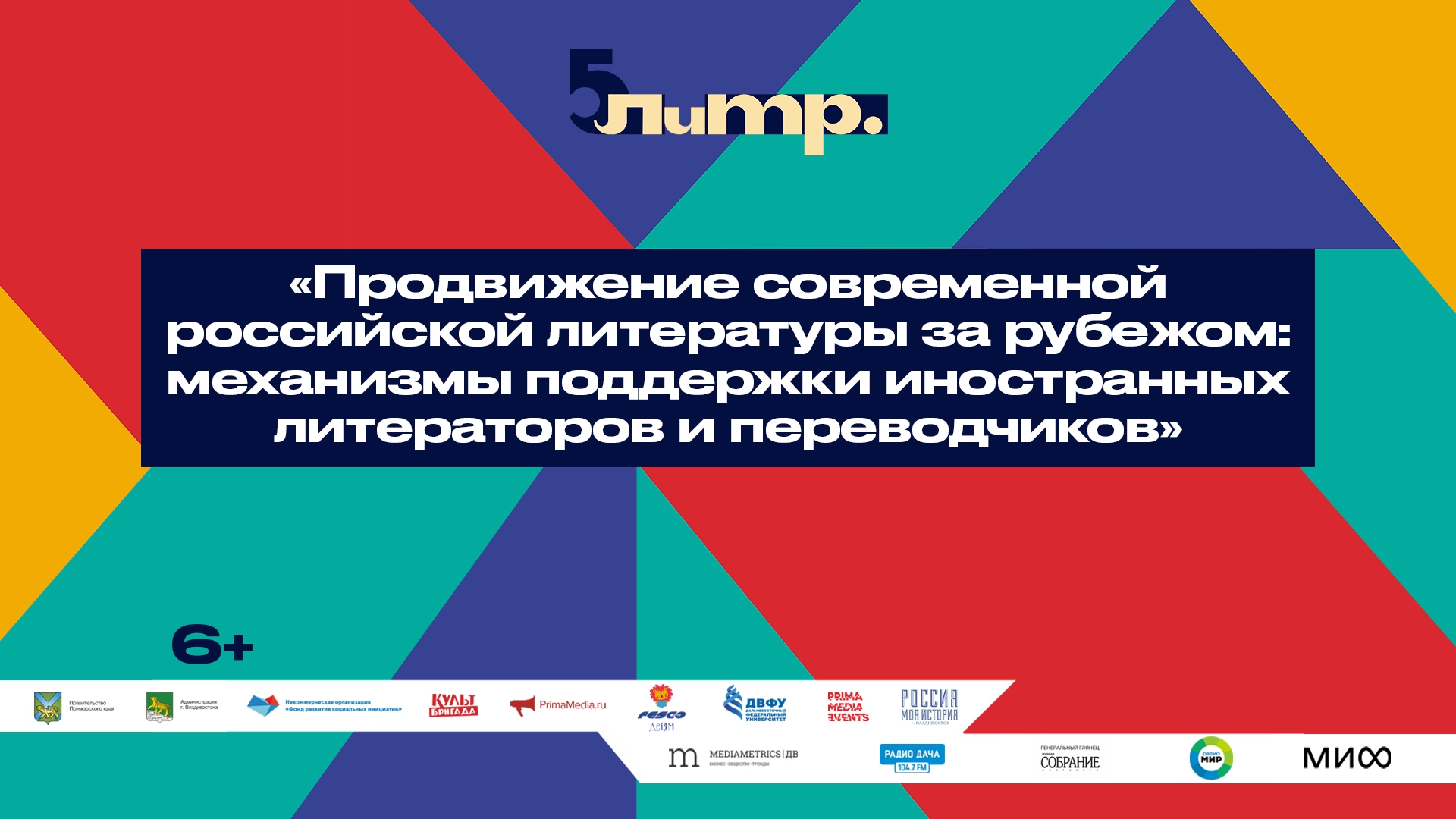 ЛиТР. «Продвижение современной российской литературы за рубежом: механизмы поддержки иностранных литераторов и переводчиков» (6+)