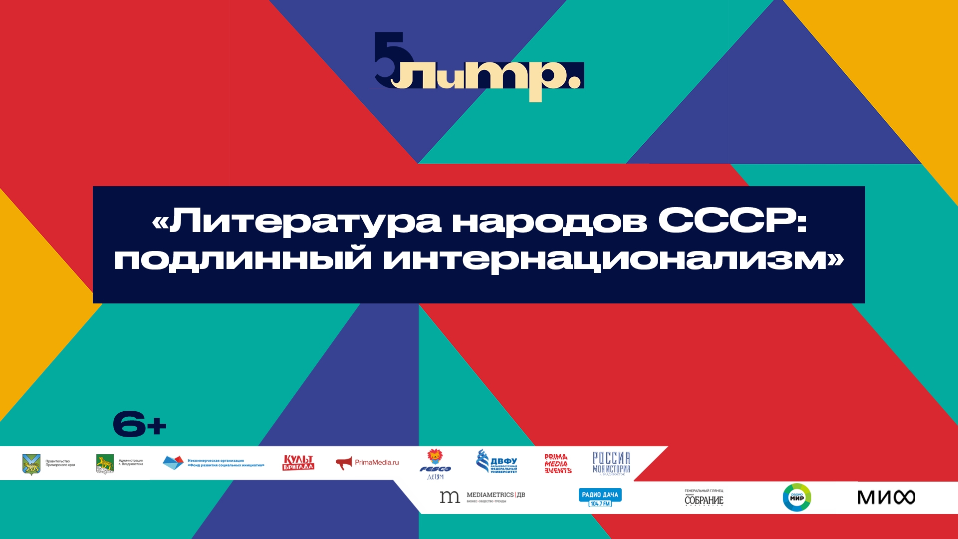 ЛиТР. «Литература народов СССР: подлинный интернационализм» (6+)
