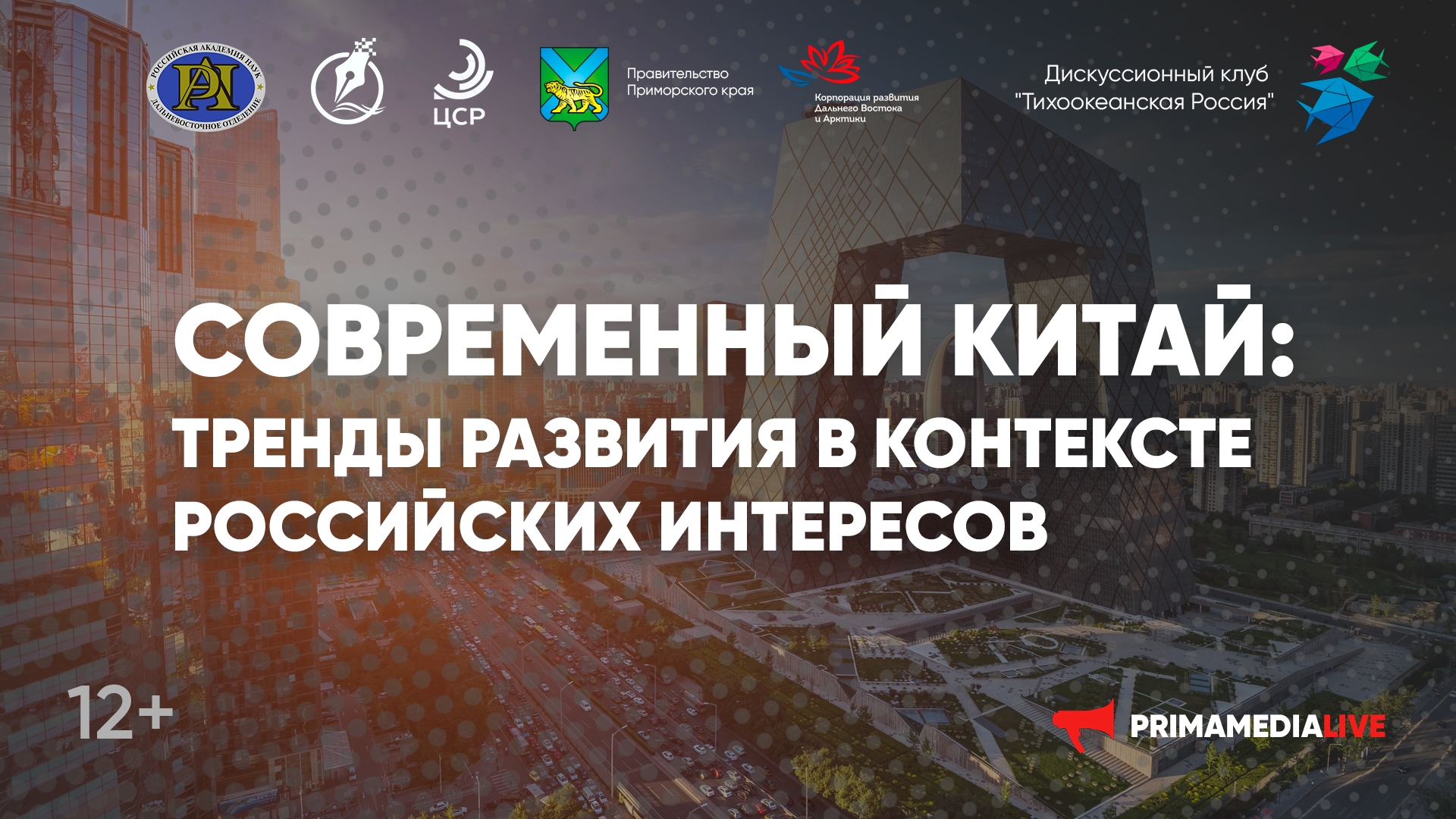 «Современный Китай: тренды развития в контексте российских интересов» (12+)