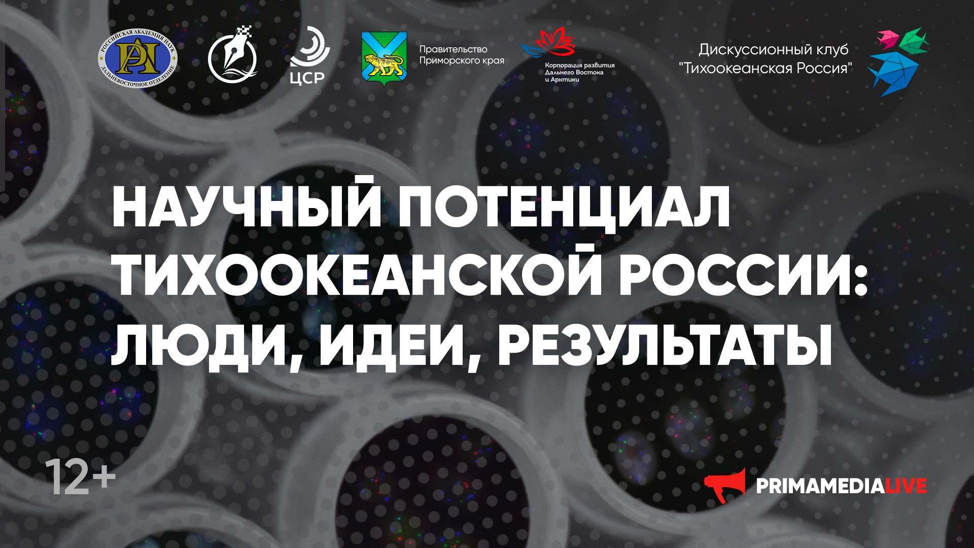 Научный потенциал Тихоокеанской России: люди, идеи, результаты (12+)