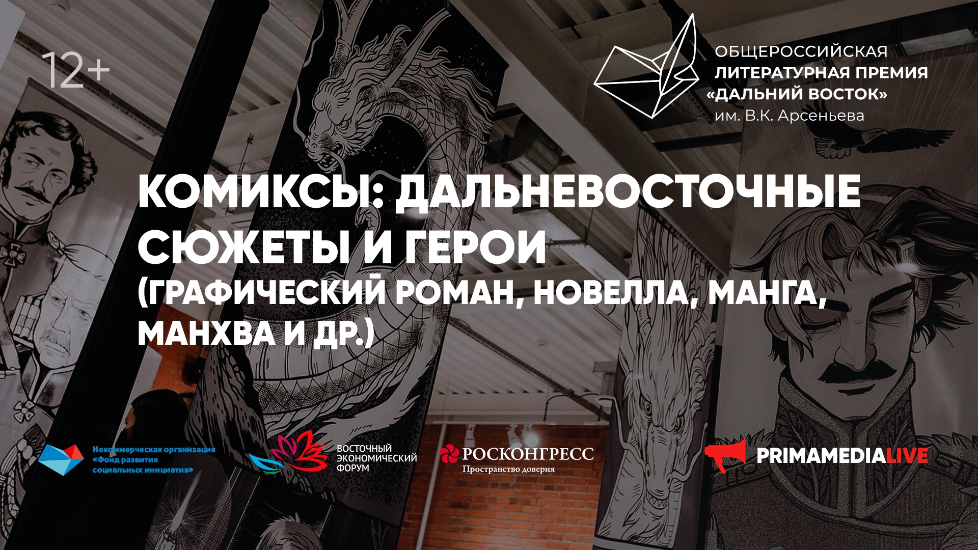 Комиксы: дальневосточные сюжеты и герои (12+)