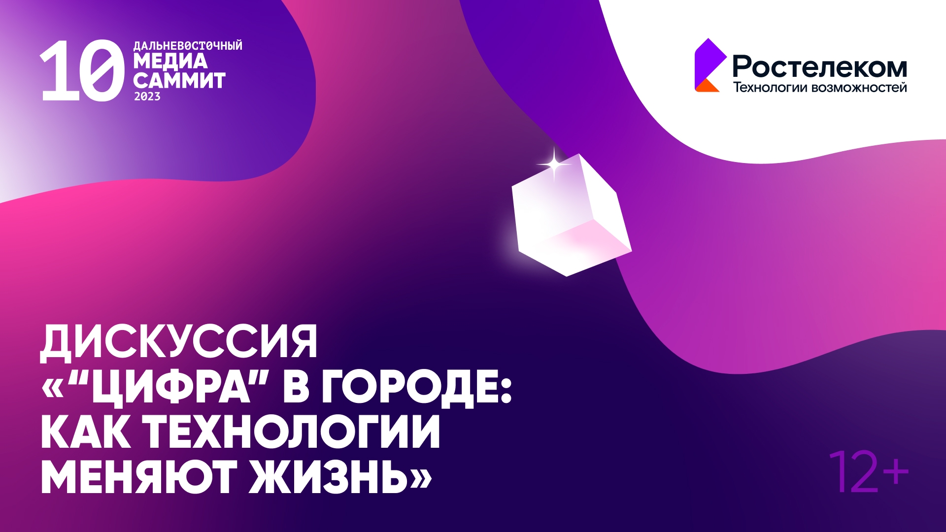 "Цифра" в городе: как технологии меняют жизнь» (12+)