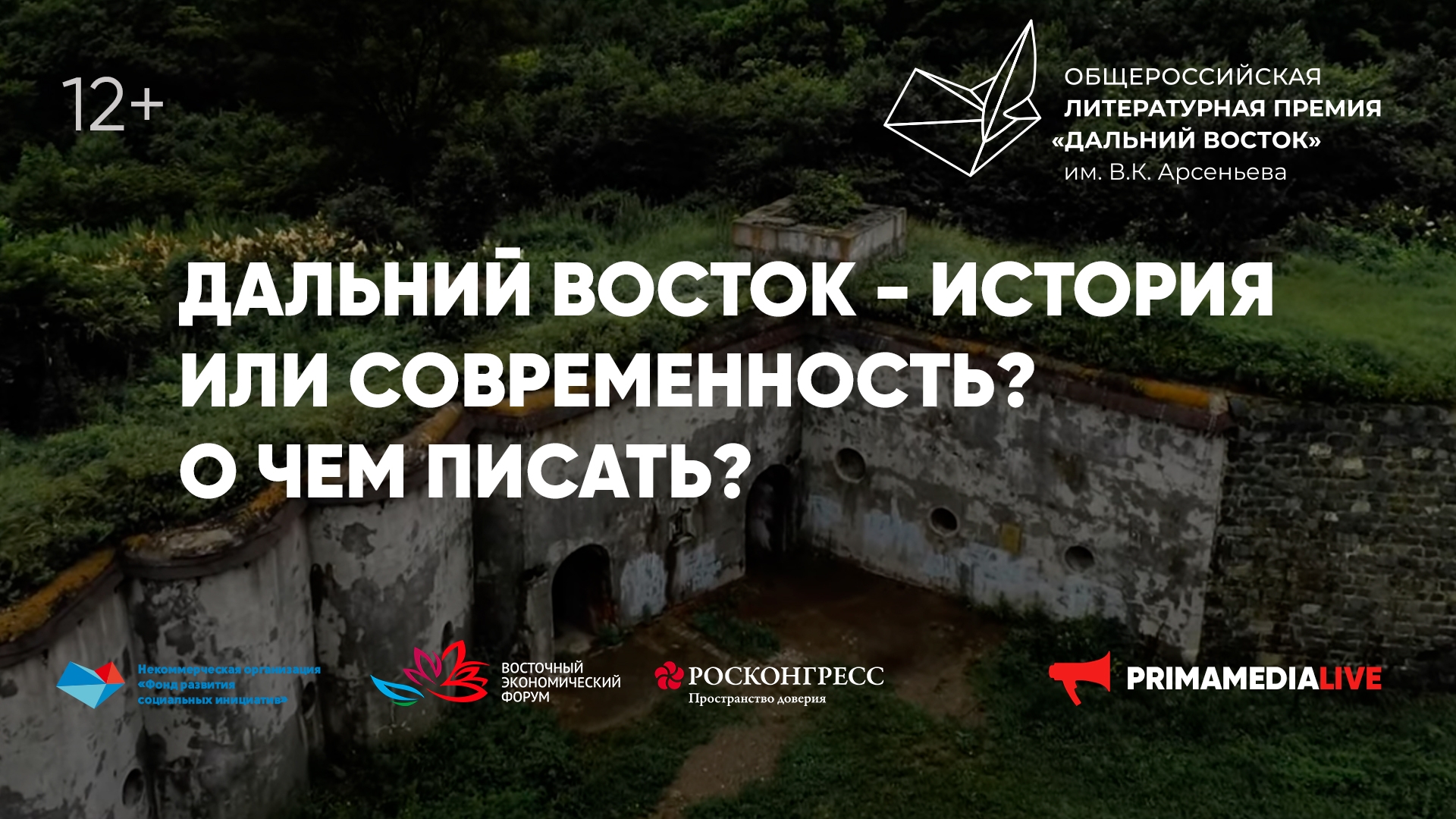Дальний Восток – история или современность: о чем писать? (12+)